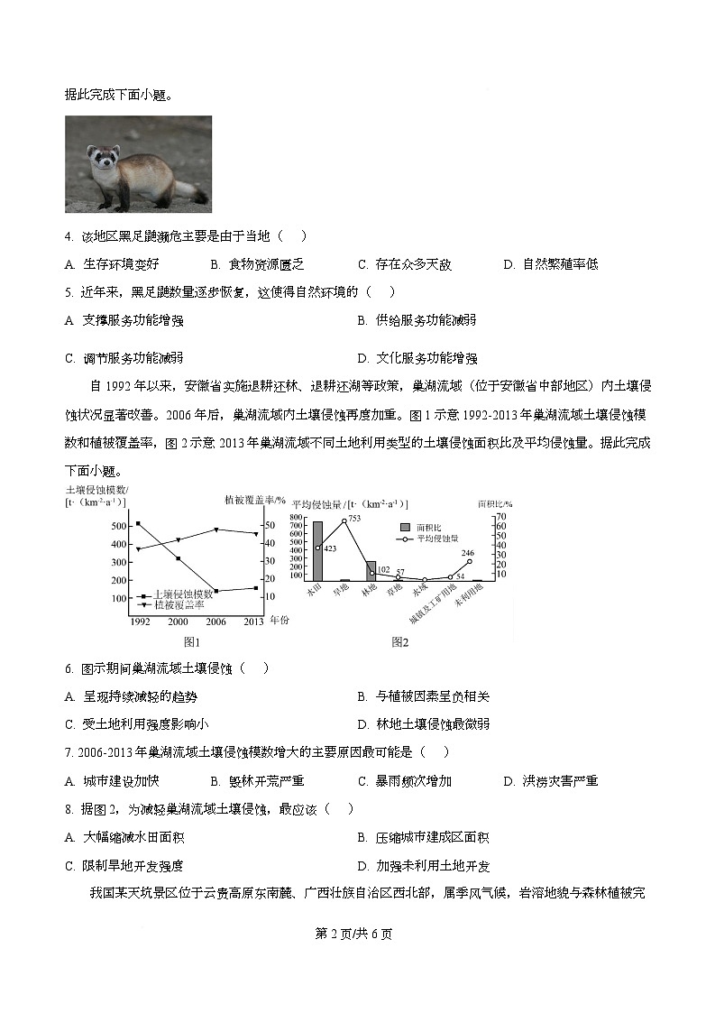 安徽省皖西南示范中学2025-2026学年高三上学期开学地理试题  Word版无答案第2页