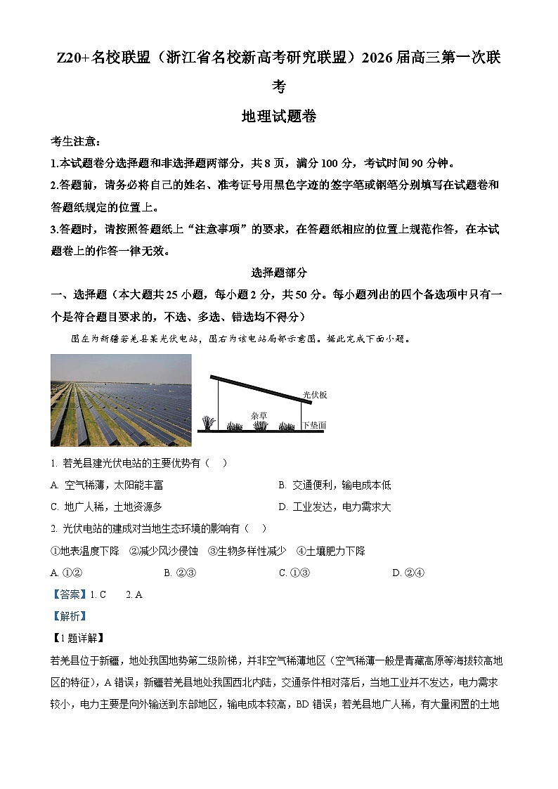 2026届浙江省Z20联盟高三一模地理试题  Word版含解析第1页