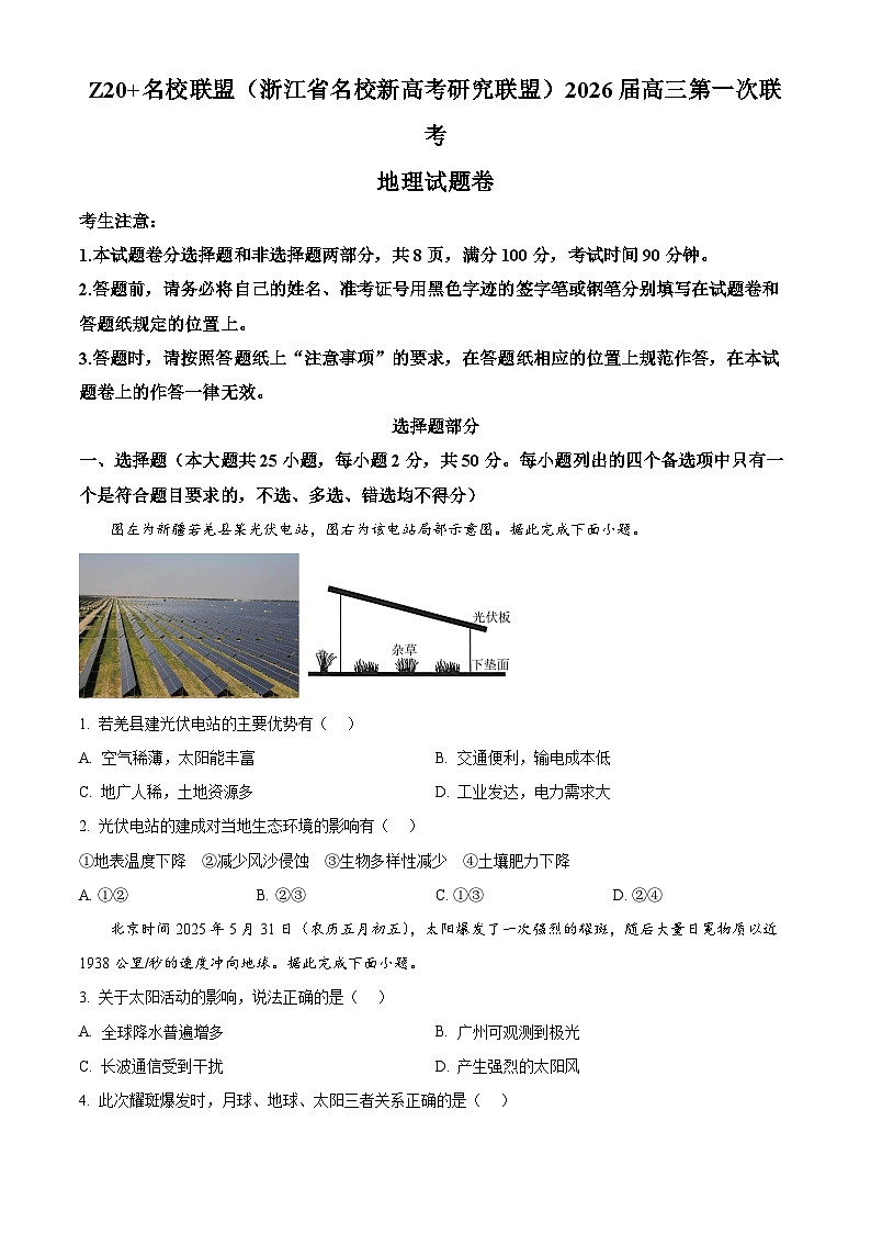 2026届浙江省Z20联盟高三一模地理试题  Word版无答案第1页
