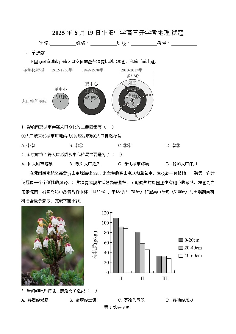 浙江省平阳中学2025-2026学年高三上学期8月开学考地理试题  Word版无答案第1页