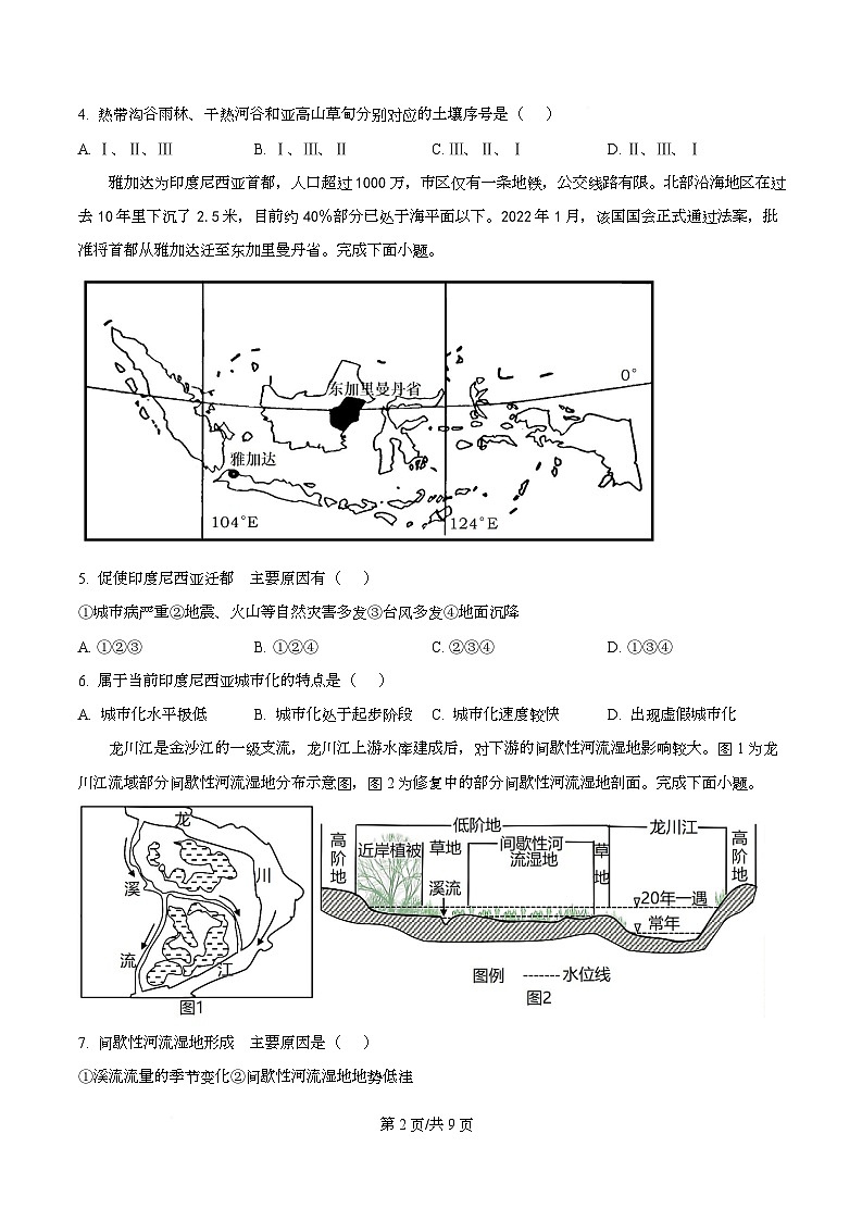 浙江省平阳中学2025-2026学年高三上学期8月开学考地理试题  Word版无答案第2页