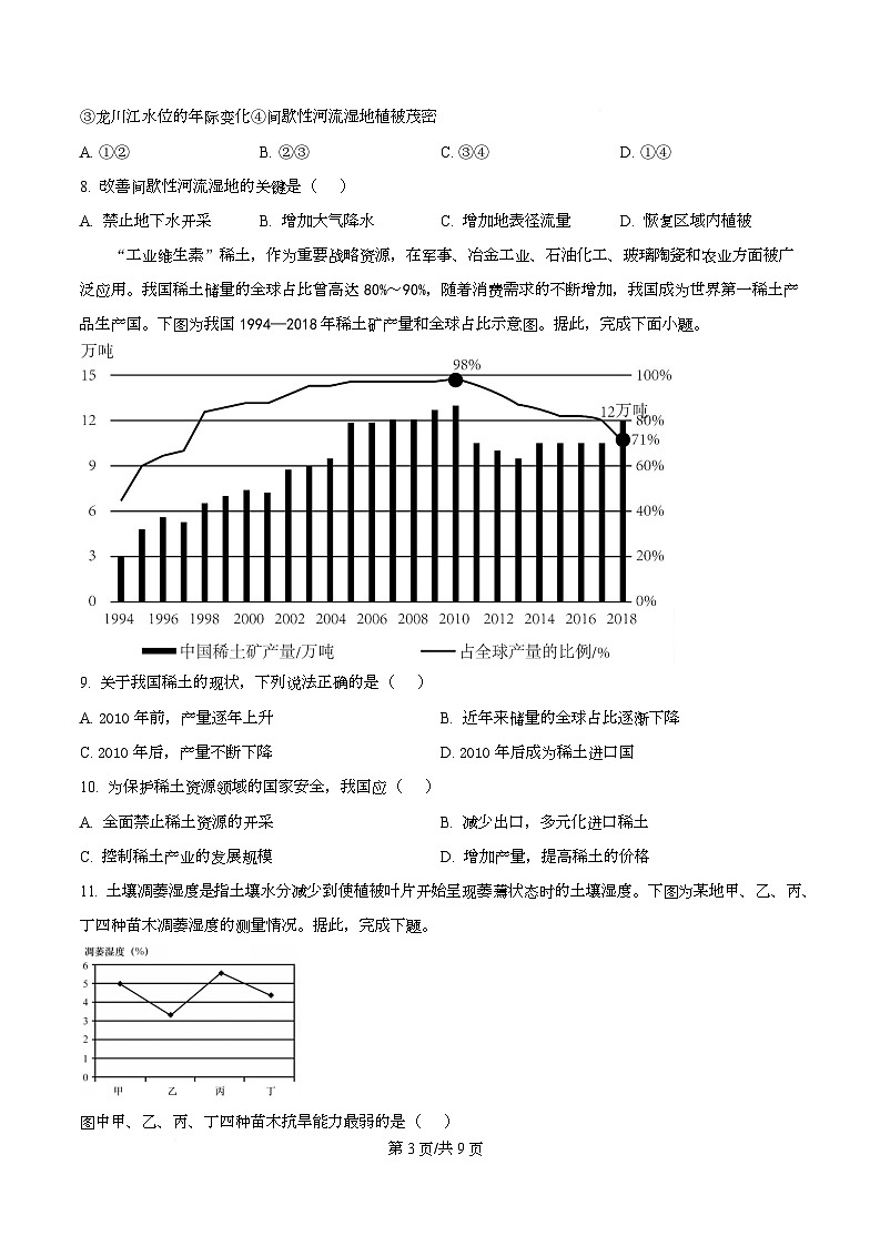 浙江省平阳中学2025-2026学年高三上学期8月开学考地理试题  Word版无答案第3页