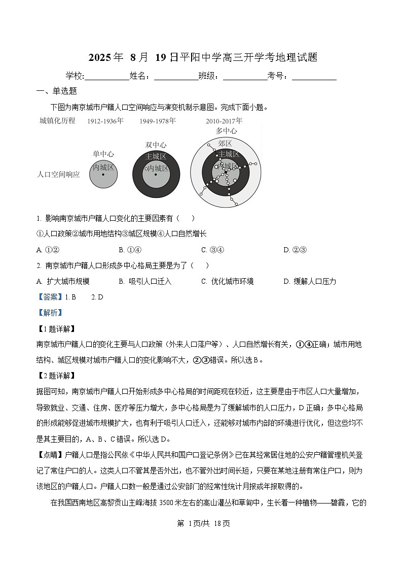 浙江省平阳中学2025-2026学年高三上学期8月开学考地理试题  Word版含解析第1页