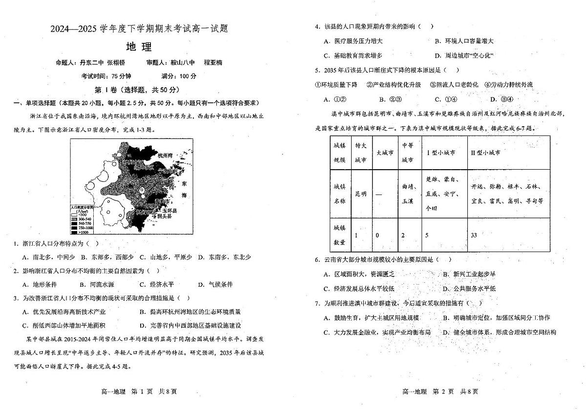 辽宁省重点中学协作校2024-2025学年高一下学期期末考试地理试题（PDF版附答案）第1页