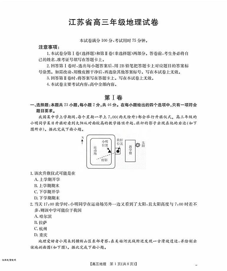 江苏省金太阳2026届高三上学期8月联考+地理试卷+答案第1页