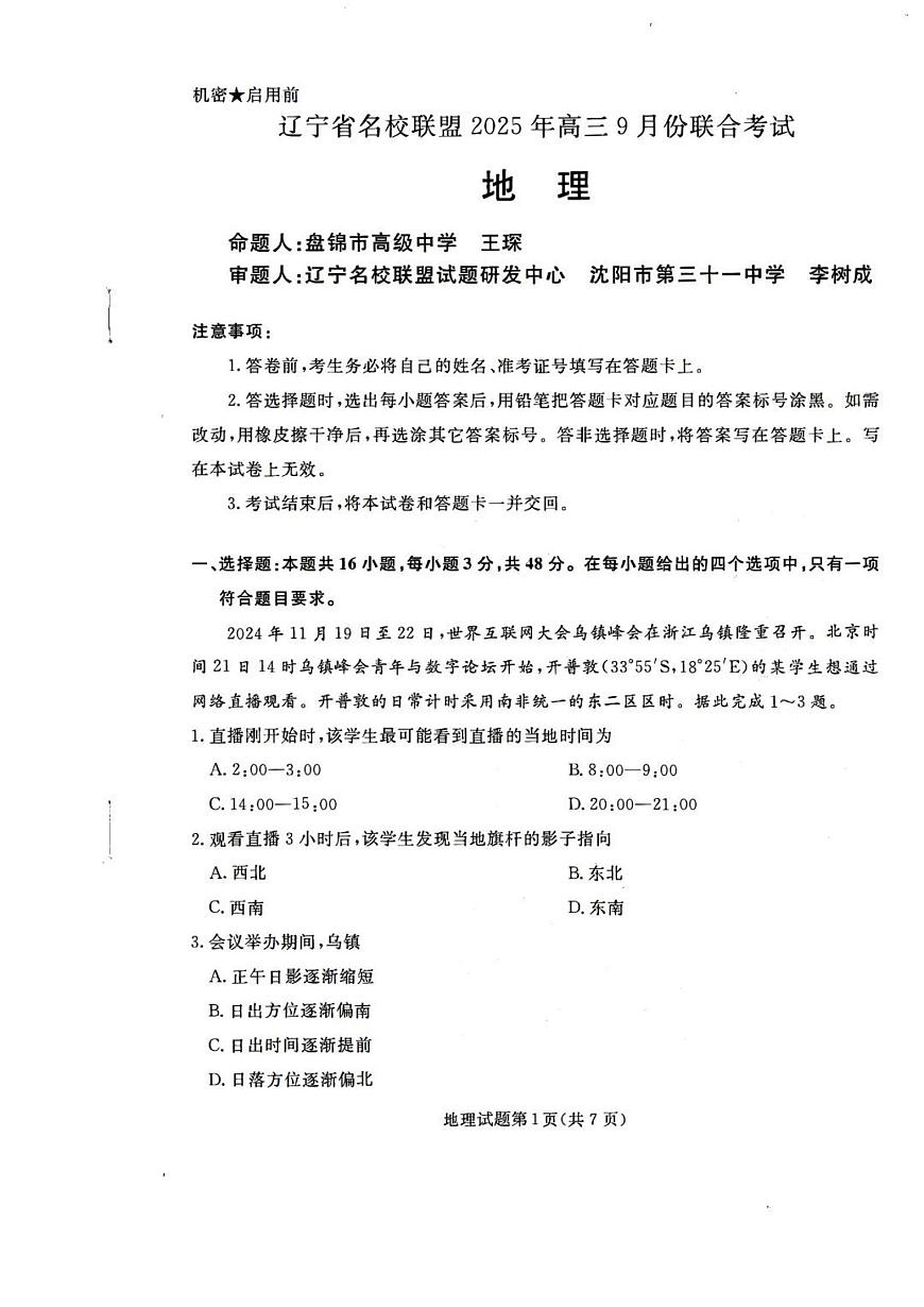 辽宁省名校联盟2026届高三上学期9月份联合考-地理试题+答案第1页