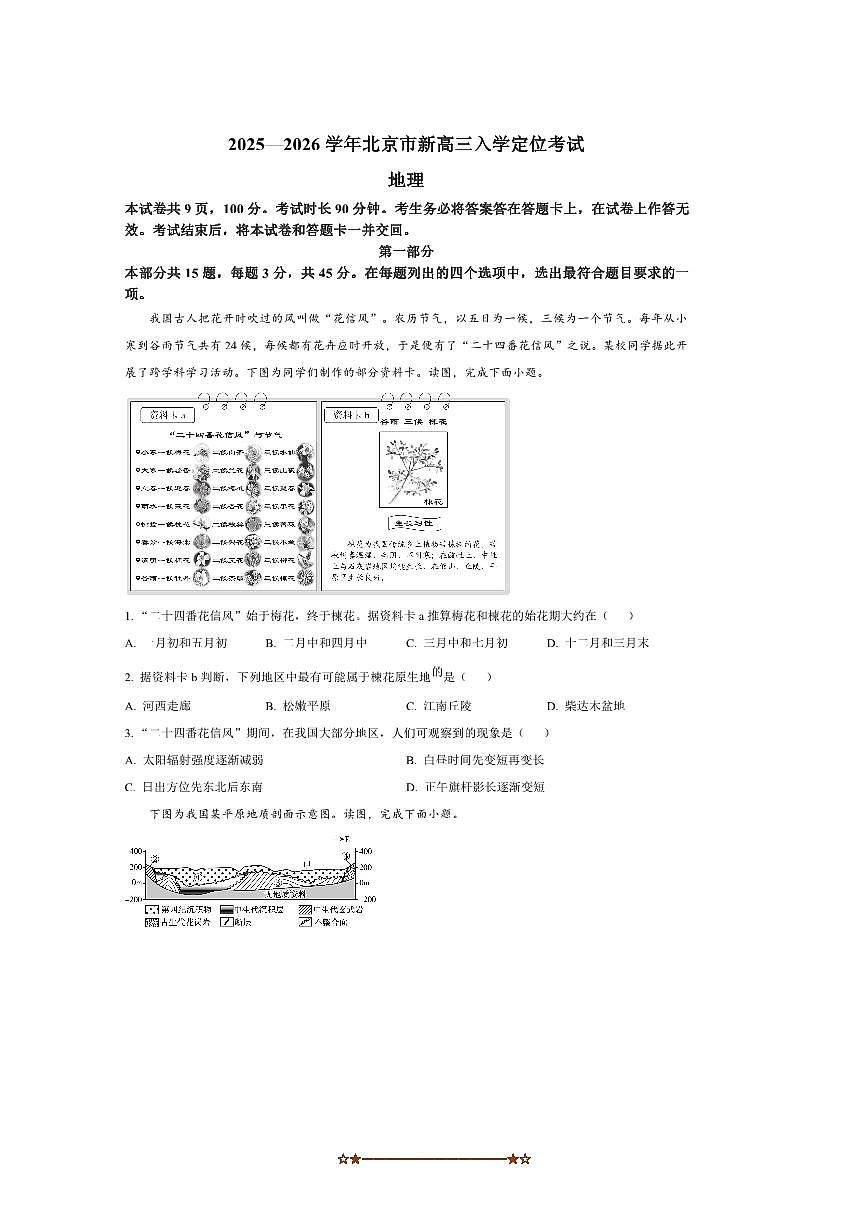 北京市2025～2026学年高三上入学定位考试地理试卷(含答案)第1页