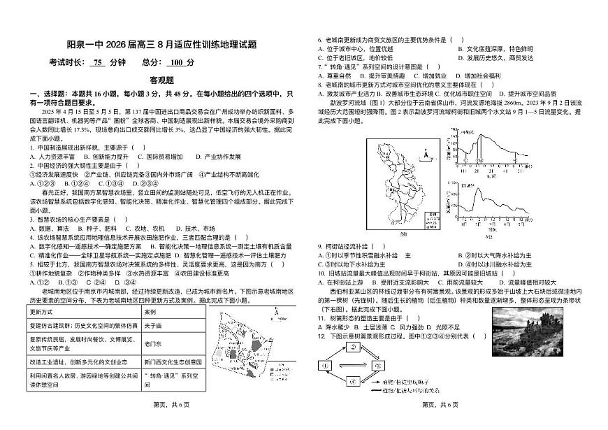 山西省阳泉一中2026届高三8月适应性训练地理试题（含答案）第1页