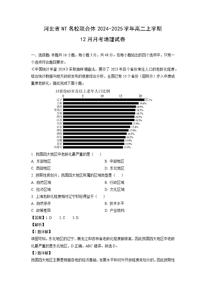 河北省NT名校联合体2024-2025学年高二上学期12月月考地理试题（解析版）第1页