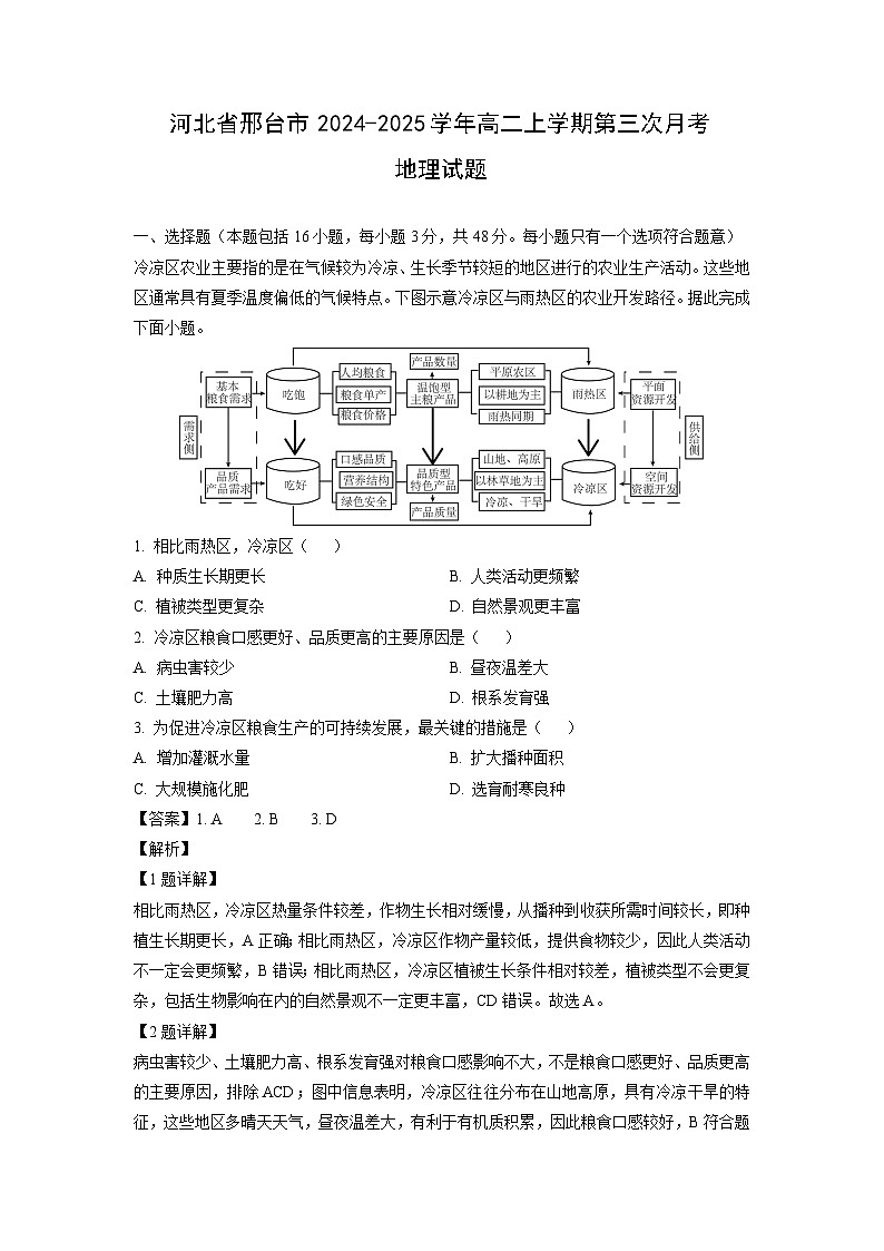 河北省邢台市2024-2025学年高二上学期第三次月考 地理试题（解析版）第1页