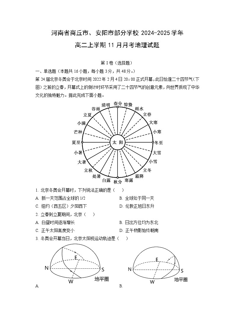 河南省商丘市、安阳市部分学校2024-2025学年高二上学期11月月考地理试题（解析版）第1页