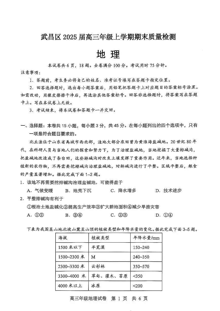 湖北省武汉市武昌区2025届高三年级上学期期末质量检测地理试卷第1页