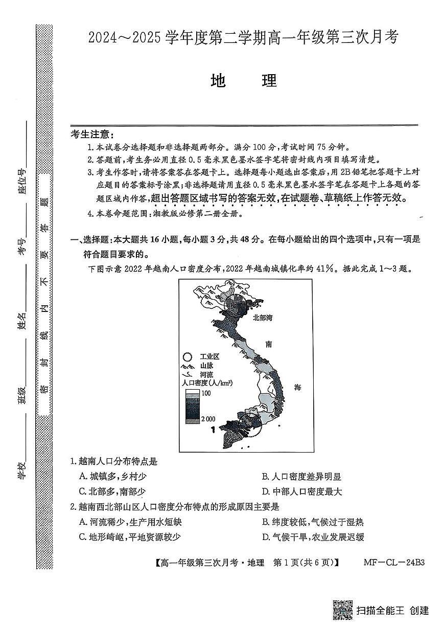 河北省沧州市四县联考2024-2025学年高一下学期6月月考地理试卷+答案第1页