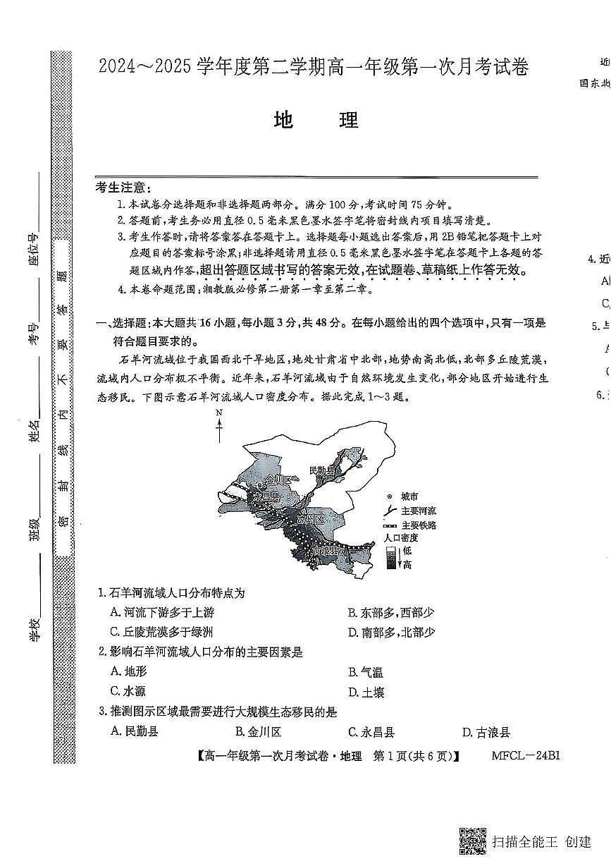 河北省沧州市四县联考2024-2025学年高一下学期3月月考地理试卷+答案第1页