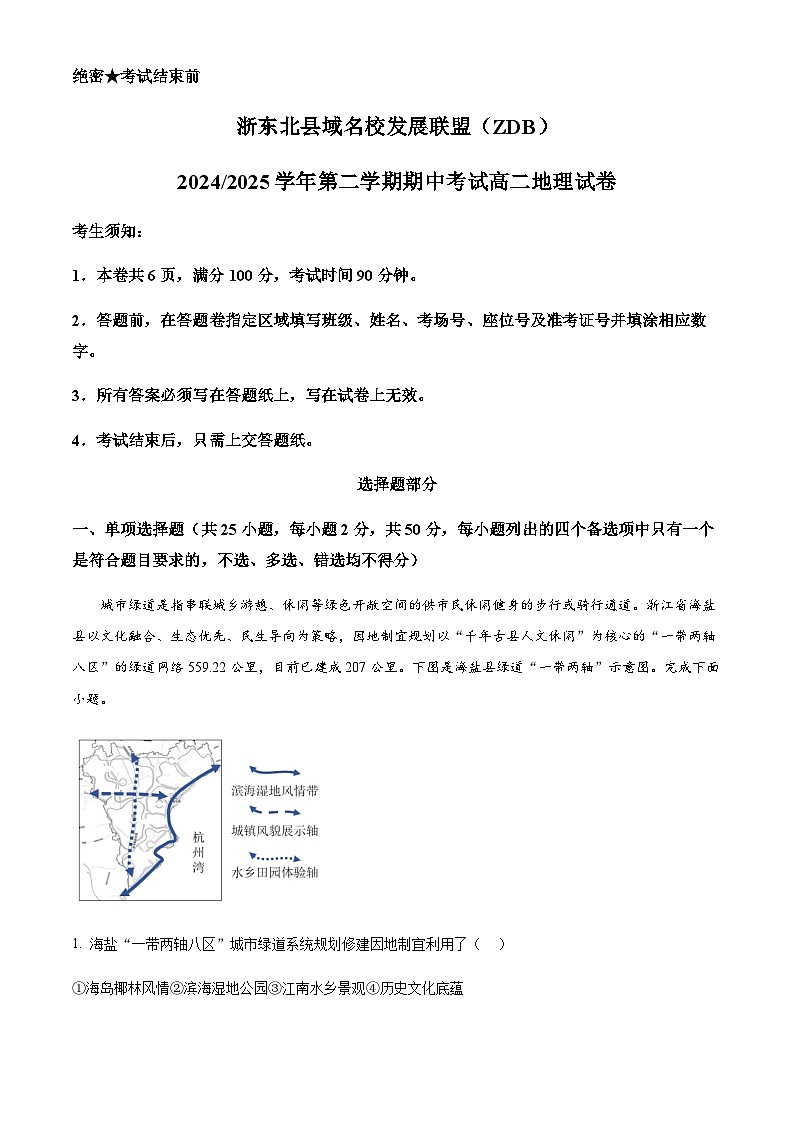 浙江省浙东北县域名校发展联盟2024-2025学年高二下学期4月期中地理试题（含答案 ）第1页