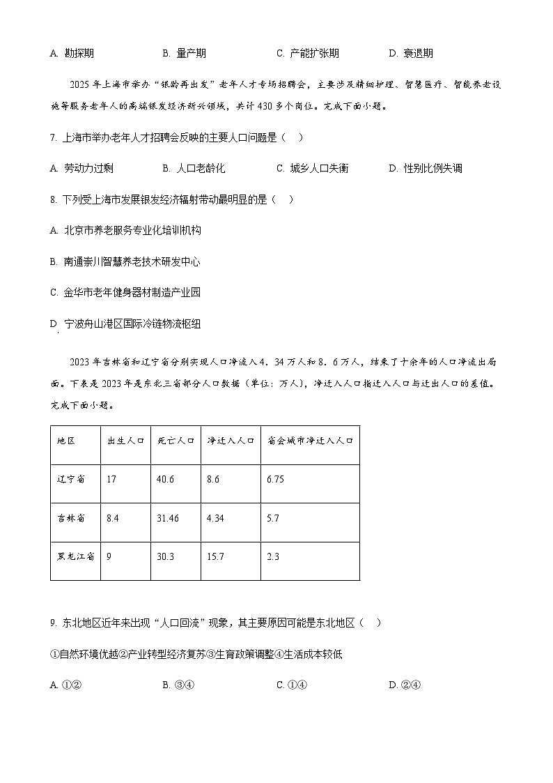浙江省浙东北县域名校发展联盟2024-2025学年高二下学期4月期中地理试题（含答案 ）第3页