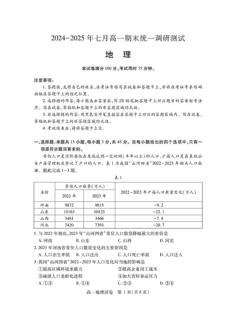 湖北省随州市2024-2025高一下学期7月期末质量检测地理试卷+答案第1页