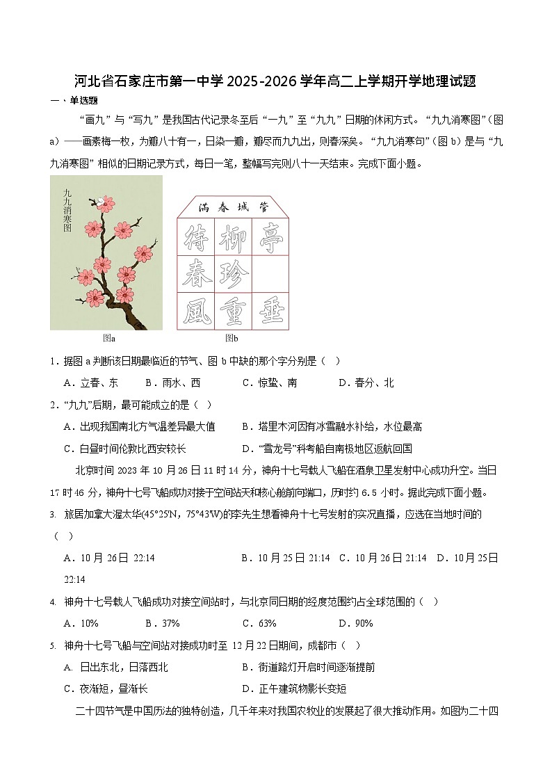石家庄市第一中学2025-2026学年高二第一学期开学考试地理试卷第1页