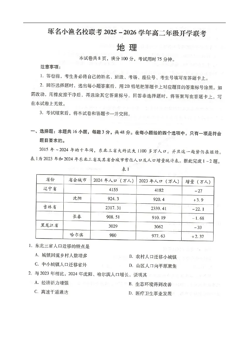 河北省邢台市名校联考2025-2026学年高二上学期开学联考地理试卷第1页