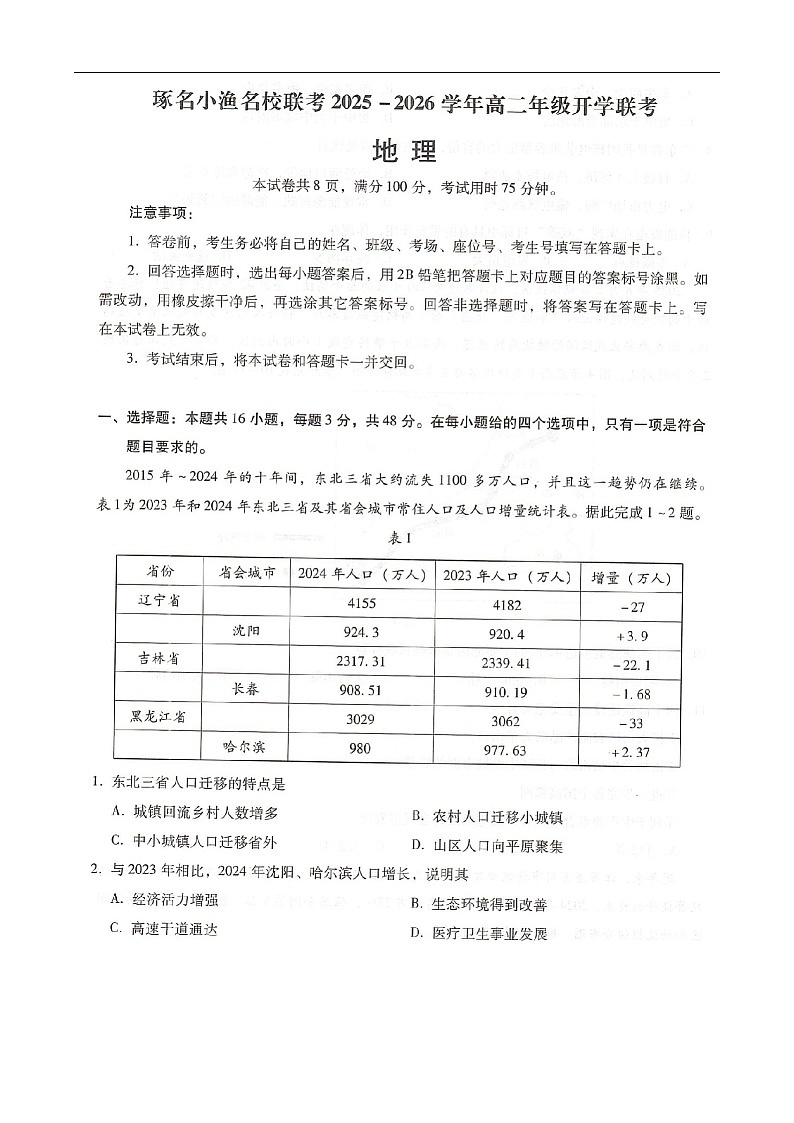 河北省邢台市名校联考2025-2026学年高二上学期开学联考地理试卷第1页
