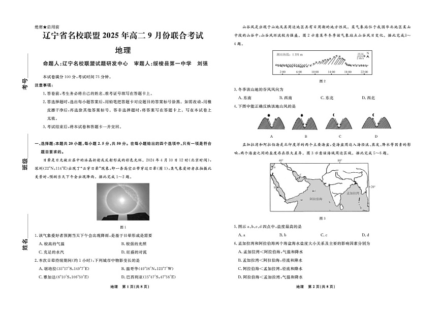 辽宁省名校联盟2025-2026学年高二上学期9月联合考试地理试卷第1页