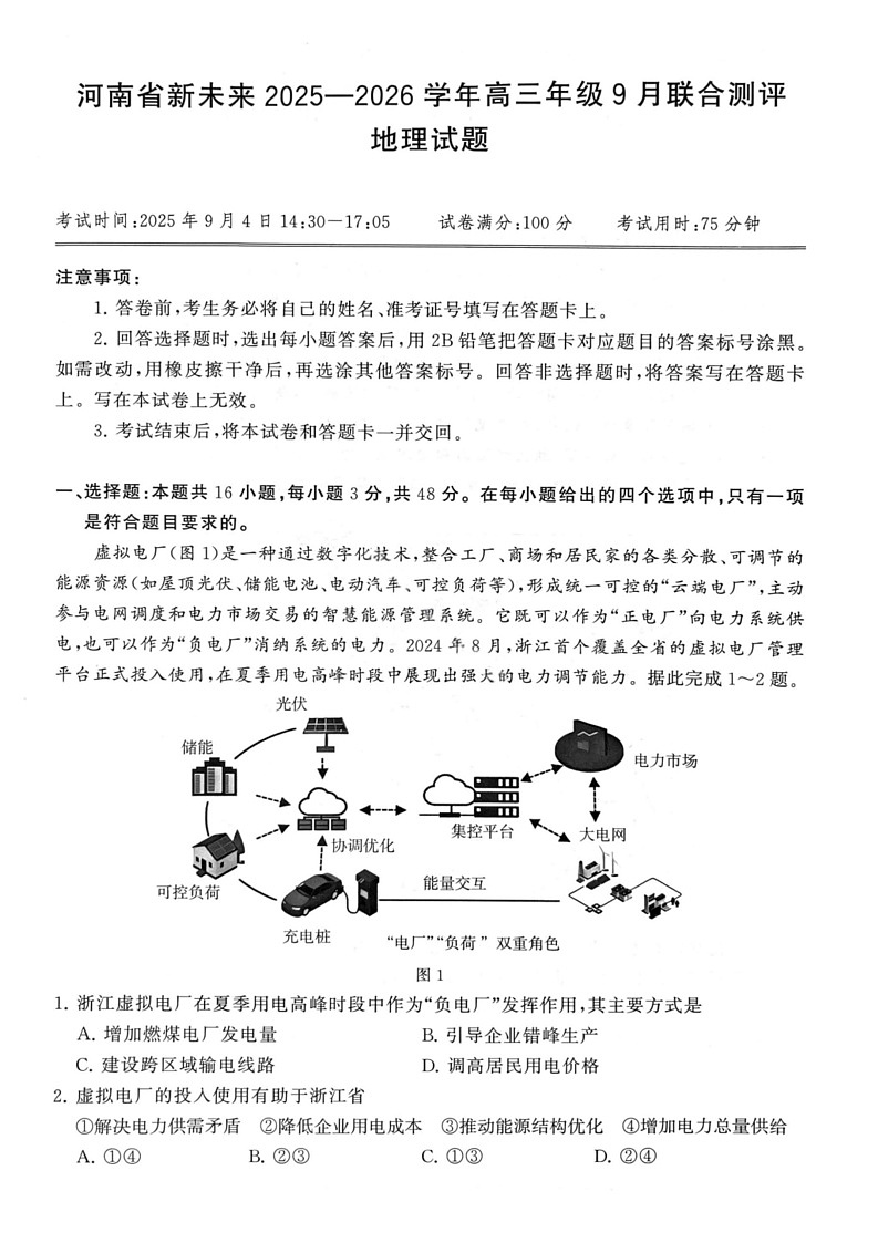 河南省新未来2025-2026学年高三上学期9月联合考试地理试卷第1页