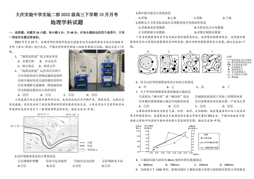 2025届黑龙江省大庆实验中学实验二部高三下学期10月考试-地理试卷（含答案）第1页