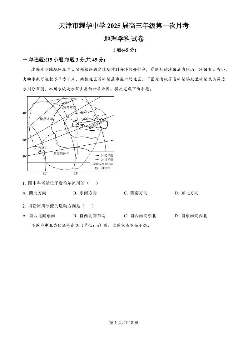 2025届天津耀华中学高三下学期10月第一次月考-地理试题（含答案）第1页