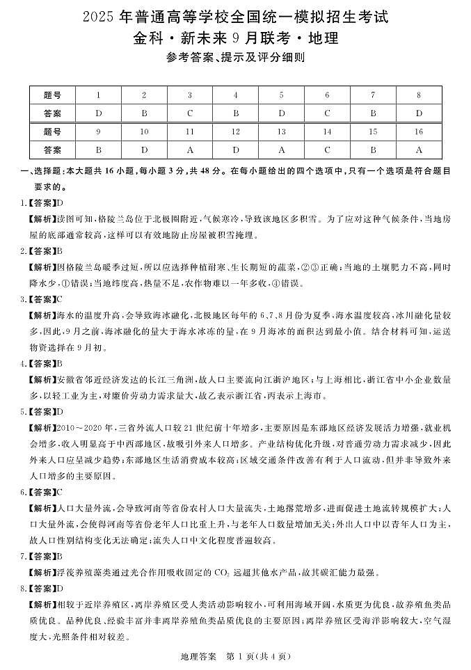 25届高三地理金科新未来9月联考答案第1页