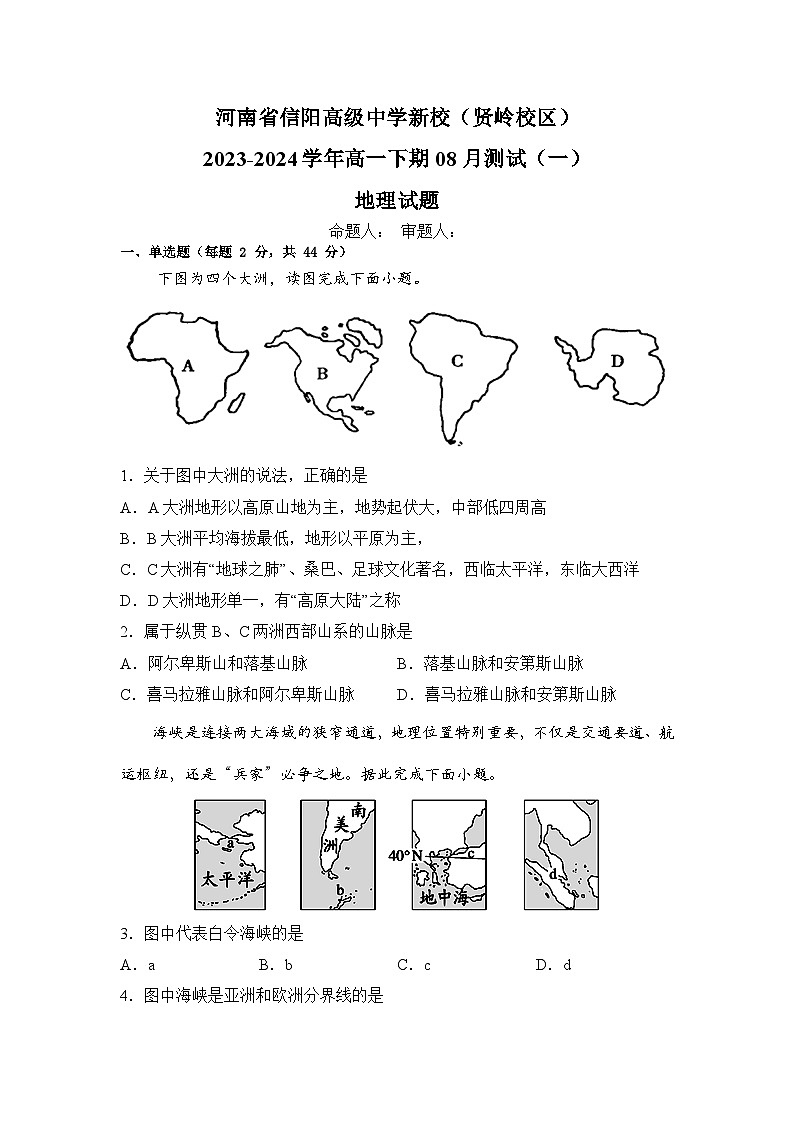 河南省信阳高级中学新校（贤岭校区）2023-2024学年高一下期08月测试（一）地理试题第1页