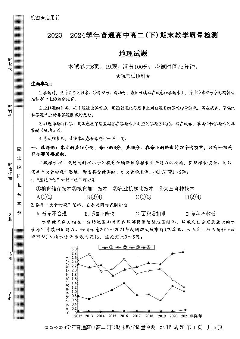 河南省信阳市2023-2024学年高二下学期7月期末地理试题第1页