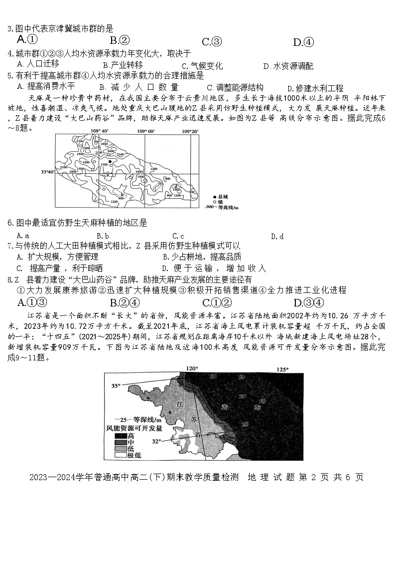 河南省信阳市2023-2024学年高二下学期7月期末地理试题第2页