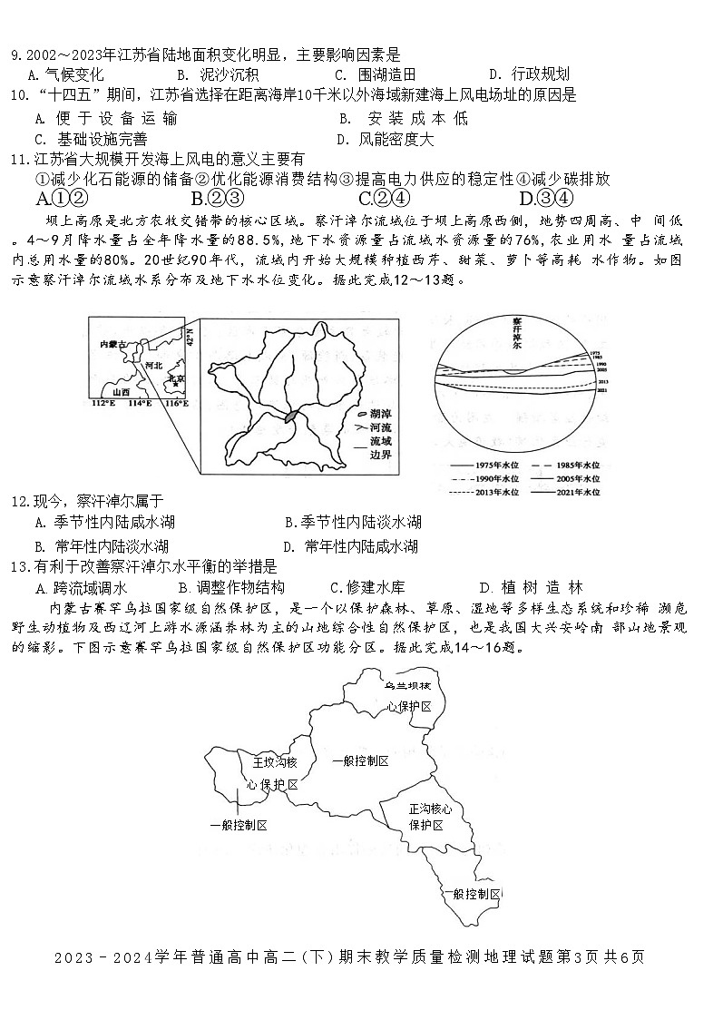 河南省信阳市2023-2024学年高二下学期7月期末地理试题第3页