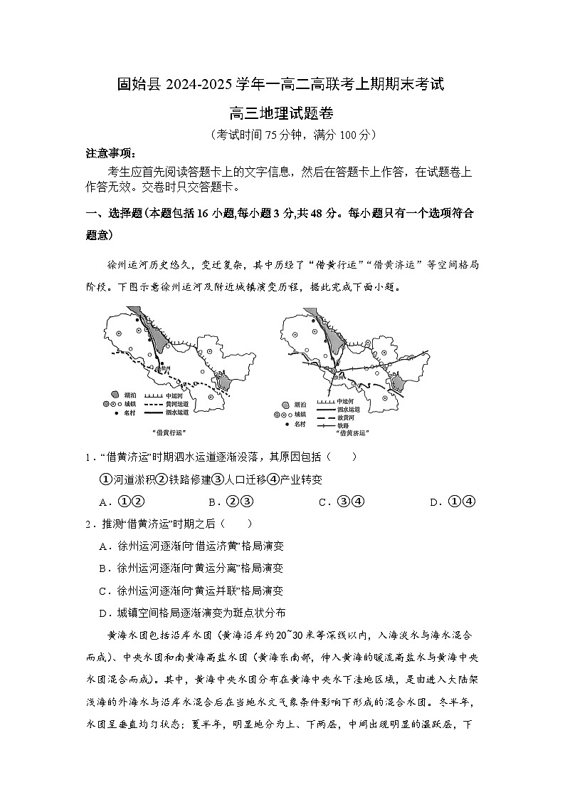 河南省信阳市固始县第一高级中学、第二高级中学2024-2025学年高三上学期1月期末地理试题第1页