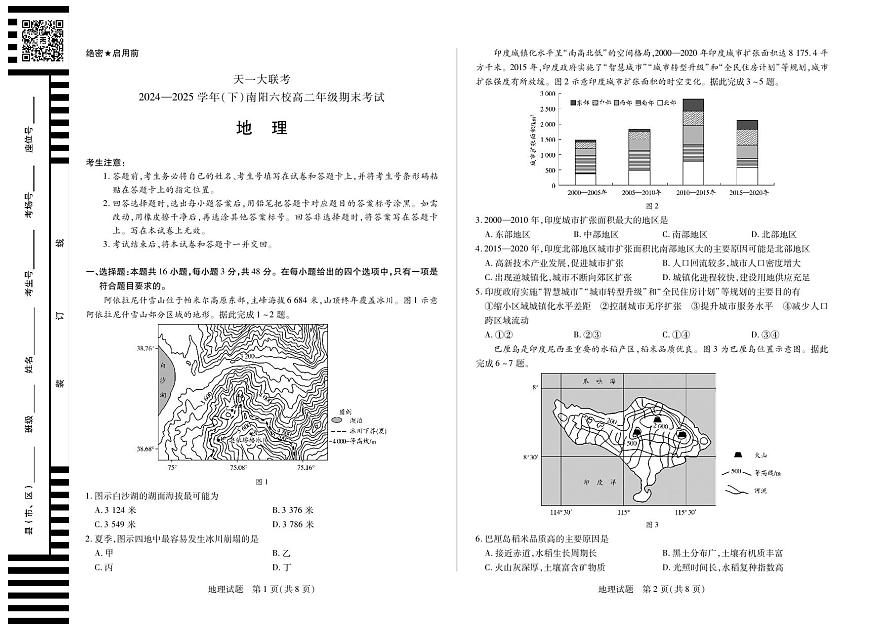 天一大联考河南省2024-2025学年（下）南阳六校高二年级期末考试地理试卷第1页