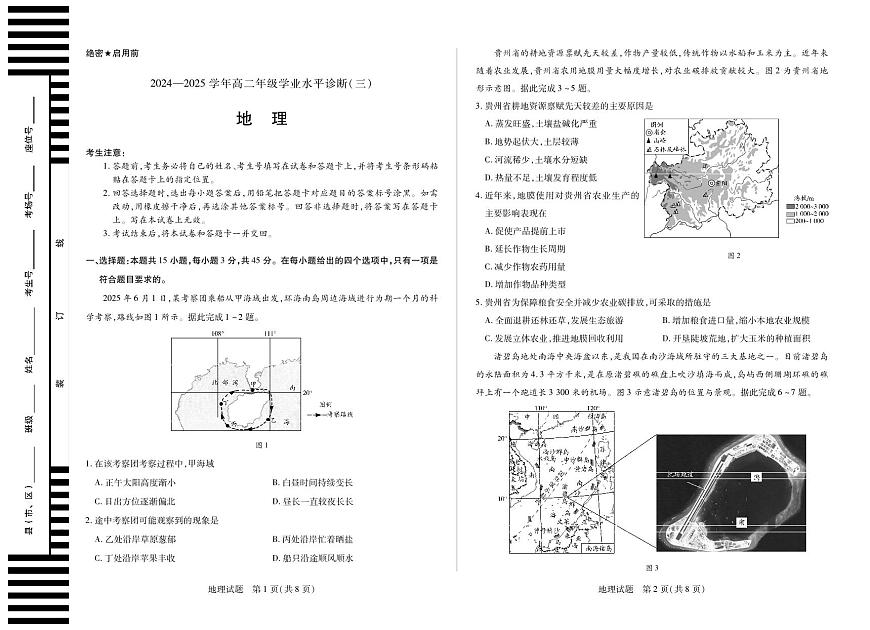 天一大联考海南省2024-2025学年高二下学期学业水平诊断（三）地理试卷+答案第1页
