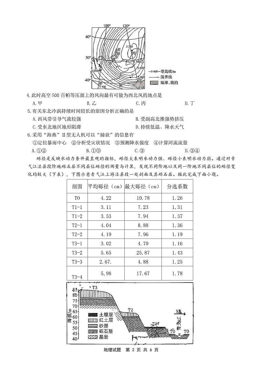安徽省江淮十校2026届高三第一次联考+地理第2页