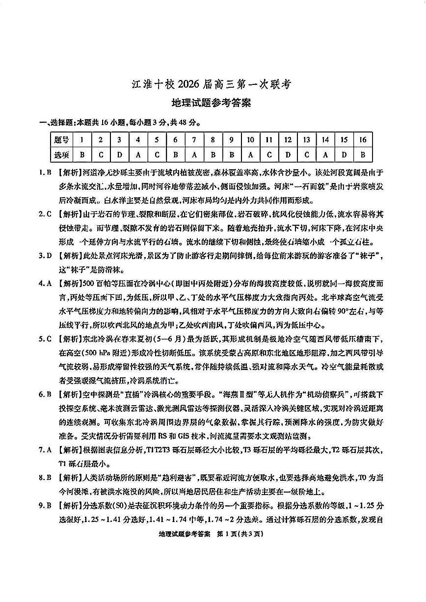 安徽省江淮十校2026届高三第一次联考+地理答案第1页