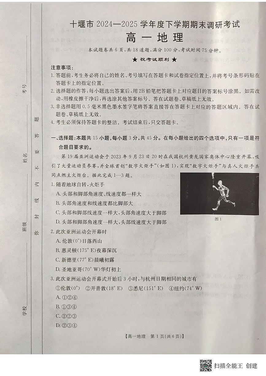 湖北省十堰市2024-2025学年高一下学期6月期末考试地理试卷+答案第1页