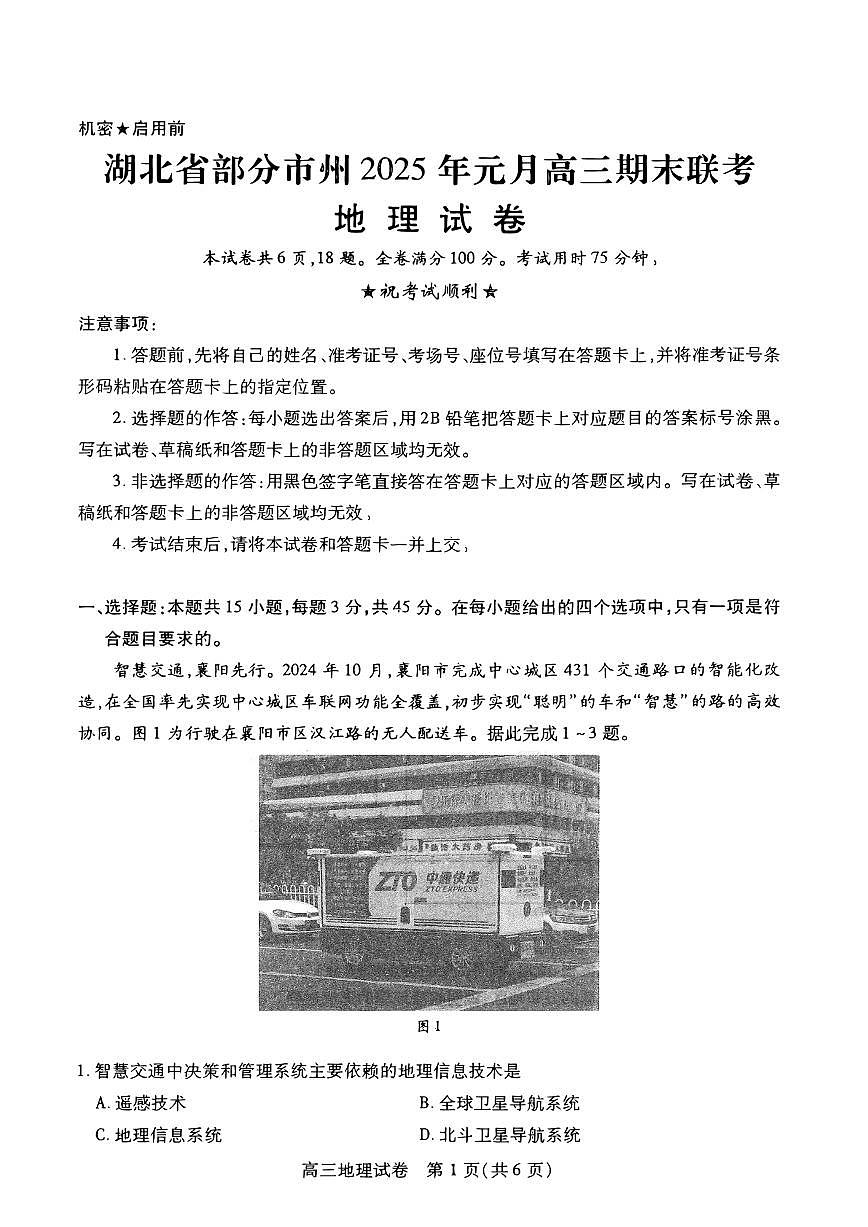 湖北省部分市州2025年元月高三期末联考地理试卷第1页