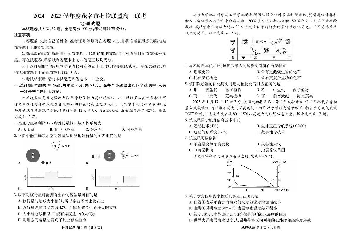 广东省茂名市七校2024-2025学年高一下学期2月月考试题地理试卷+答案第1页