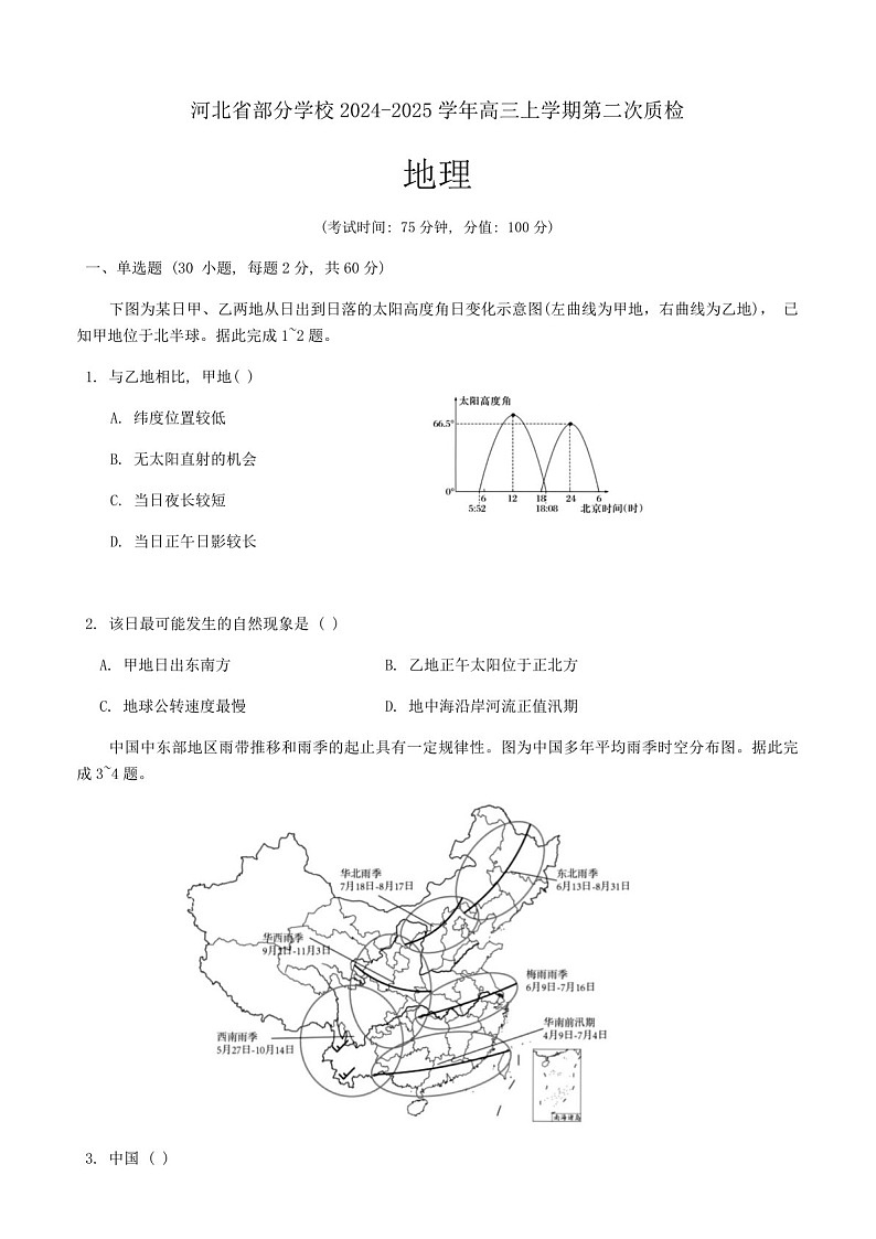 2025届河北省高三上学期质量检测二-地理试卷（含答案）第1页
