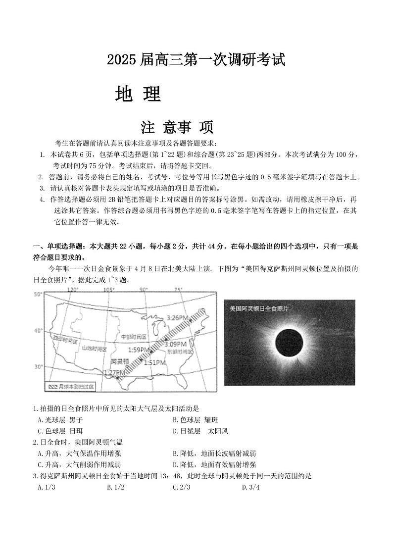 2025届南通海门中学高三上学期第一次调研考试-地理试题（含答案）第1页