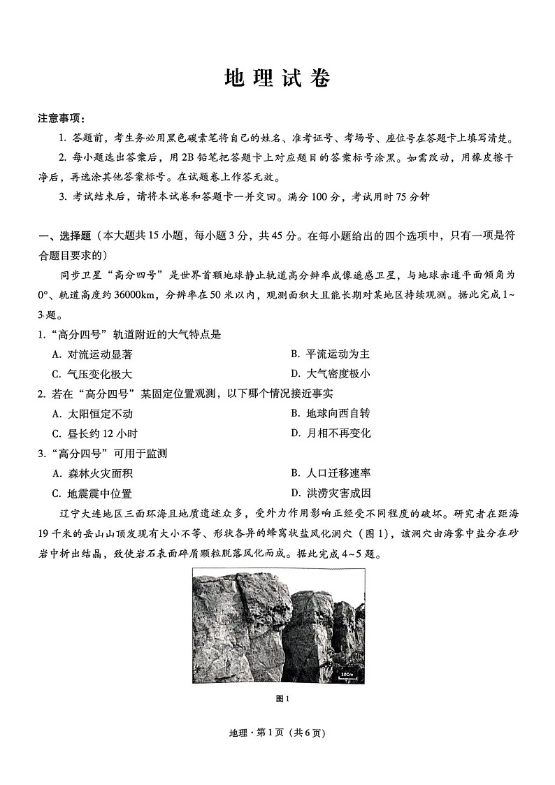 2025届重庆巴蜀中学高三下学期适应性月考卷-地理试卷（含答案）第1页