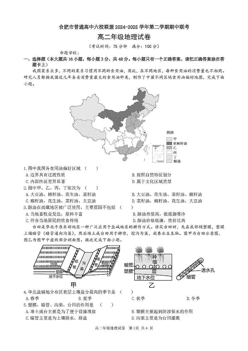 安徽省合肥市普通高中六校联盟2024-2025学年高二下学期4月期中考试地理试卷+答案第1页