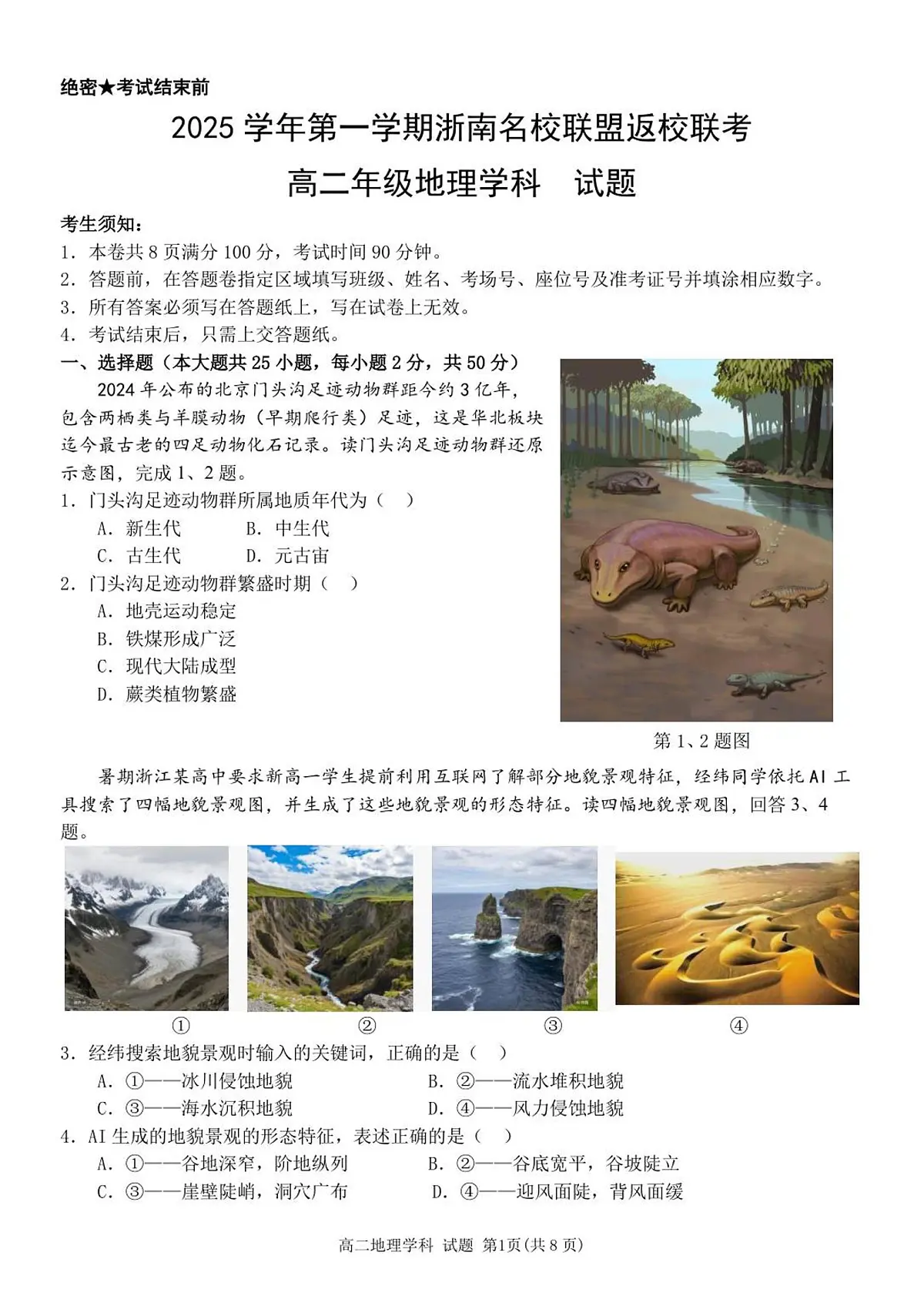地理-浙江省浙南名校联盟2025-2026学年高二上学期开学返校联考试题及答案第1页