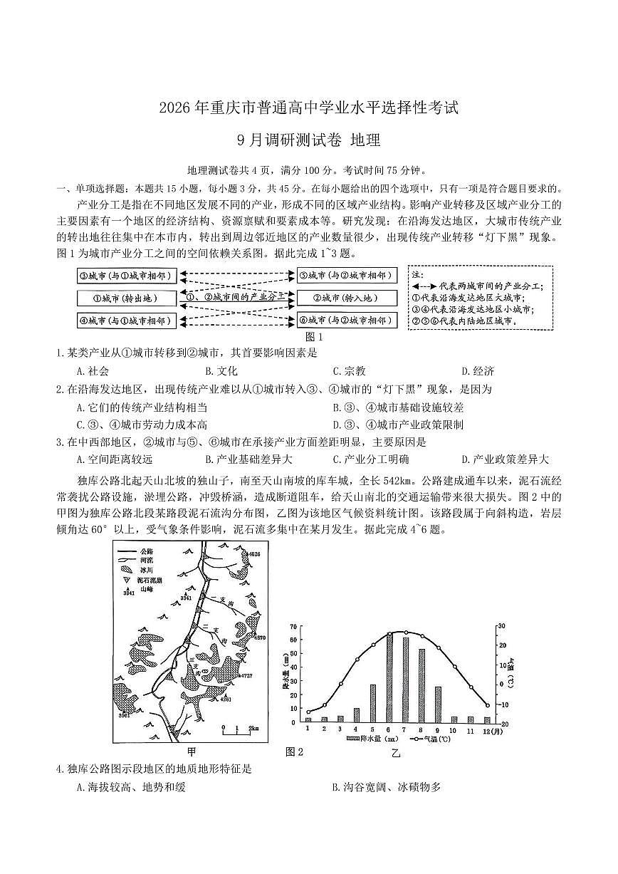 地理-重庆康德2026年普通高等学校招生全国统一考试高三上学期9月调研测试试题及答案第1页