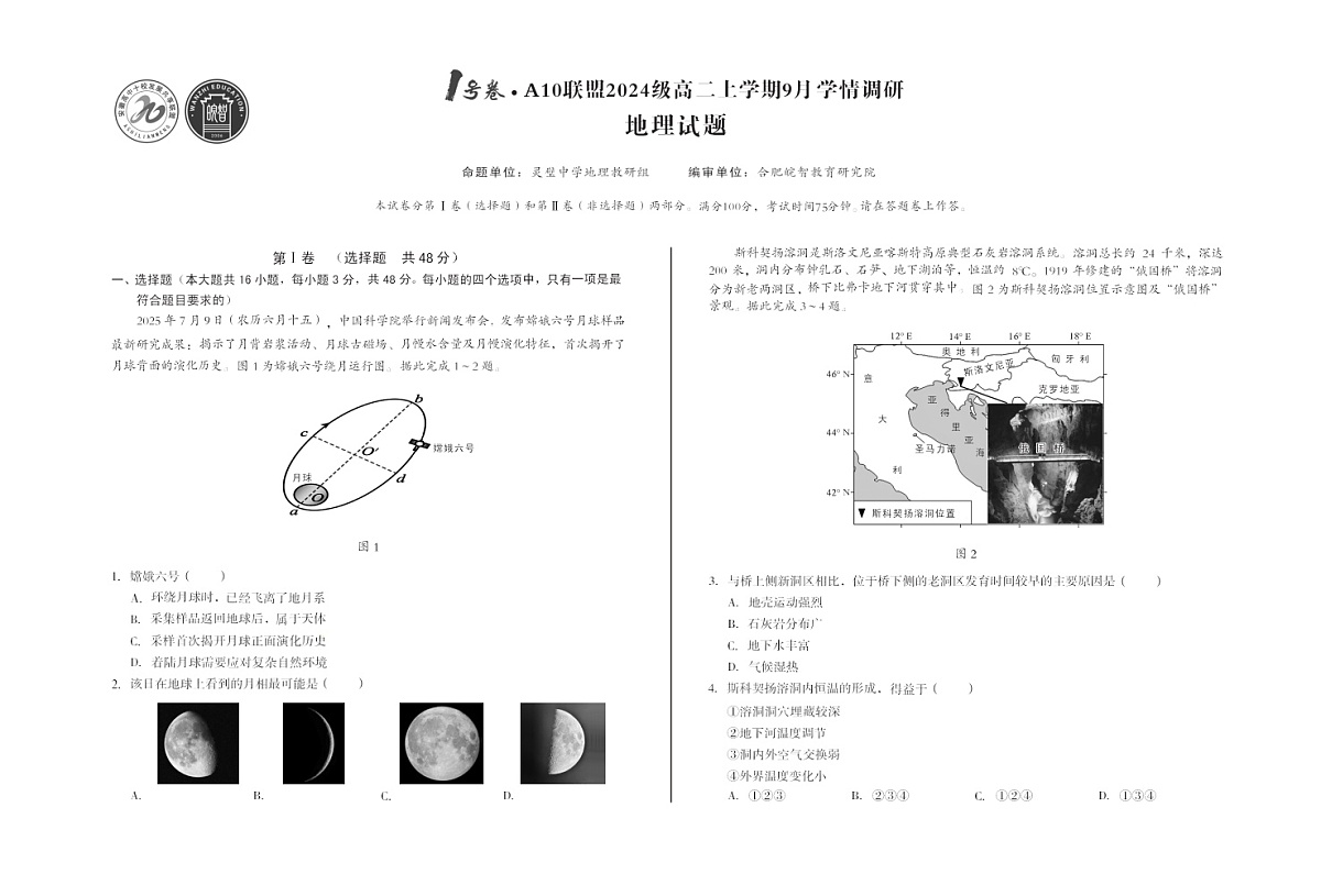 安徽A10高中联盟2025-2026学年高二上学期9月联考地理试卷第1页