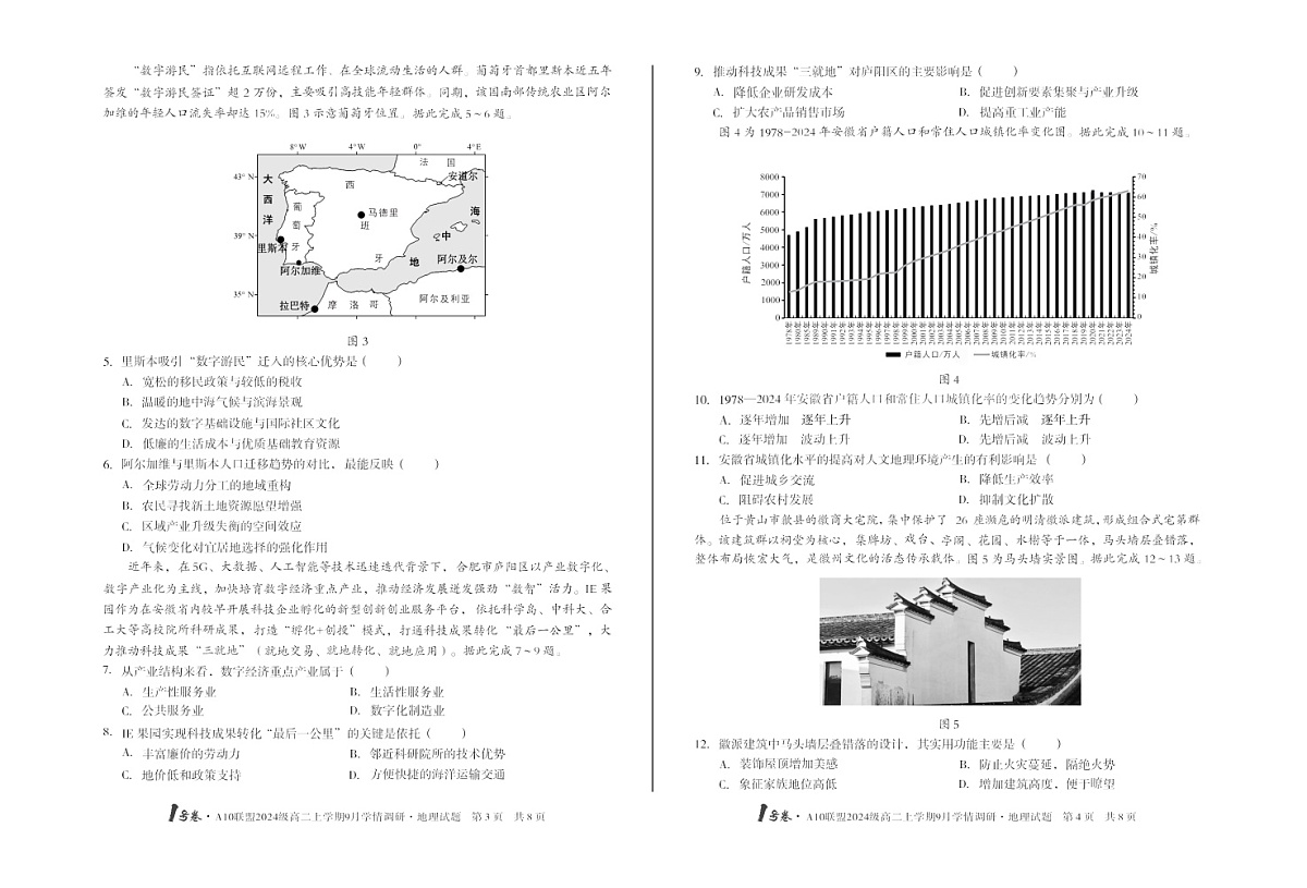 安徽A10高中联盟2025-2026学年高二上学期9月联考地理试卷第2页