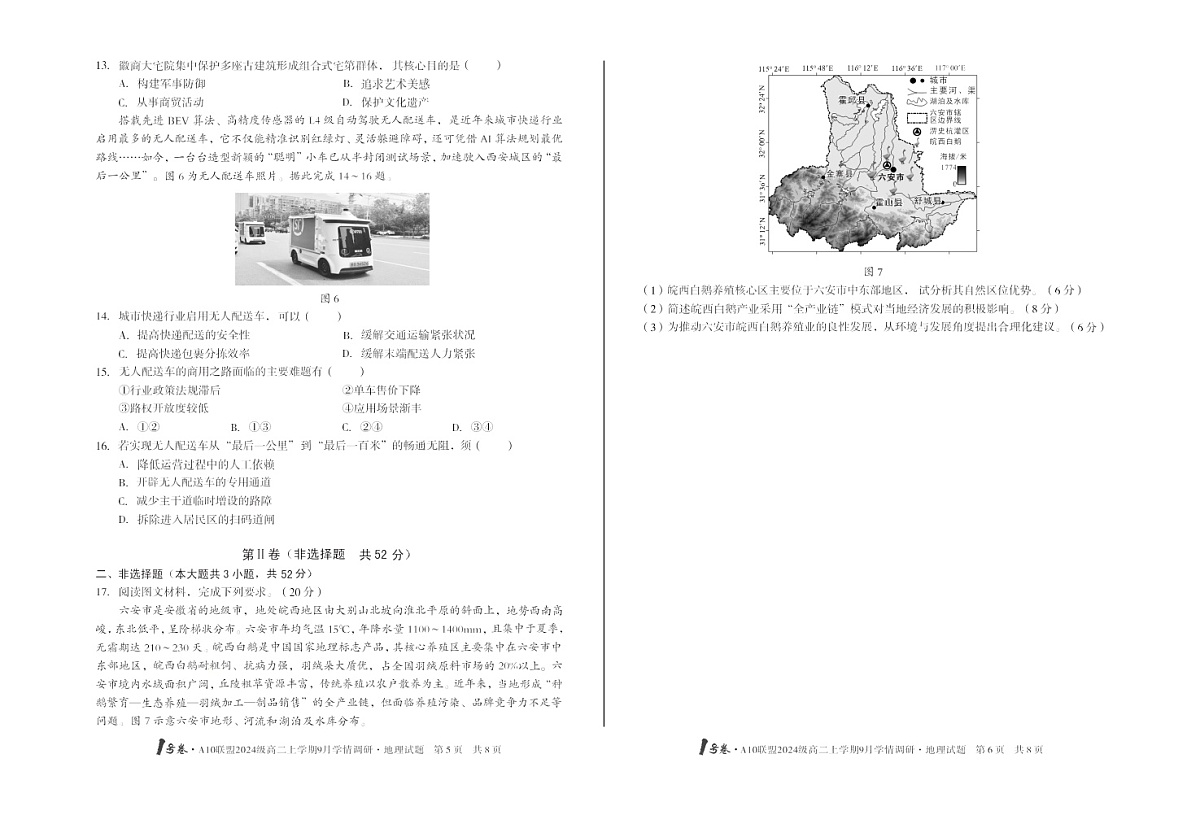 安徽A10高中联盟2025-2026学年高二上学期9月联考地理试卷第3页